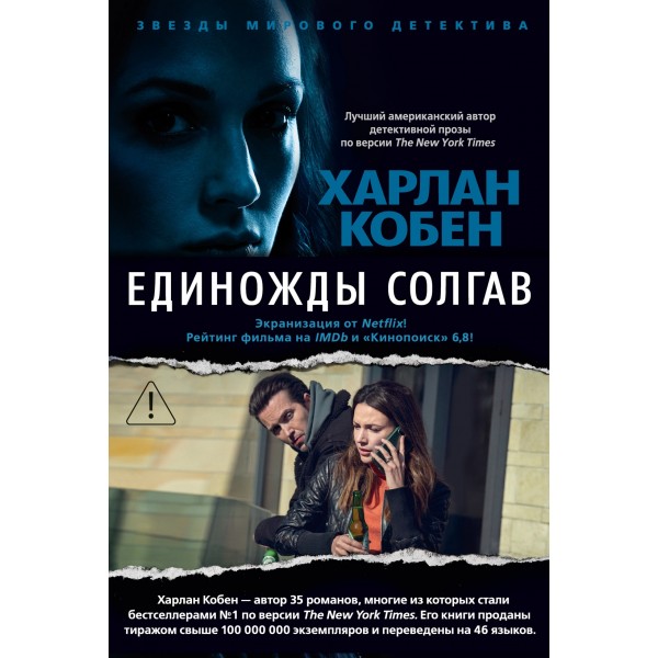 Единожды солгав. Харлан Кобен Единожды солгав. Харлан Кобен