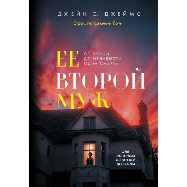 Ее второй муж. Джейн Э. Джеймс