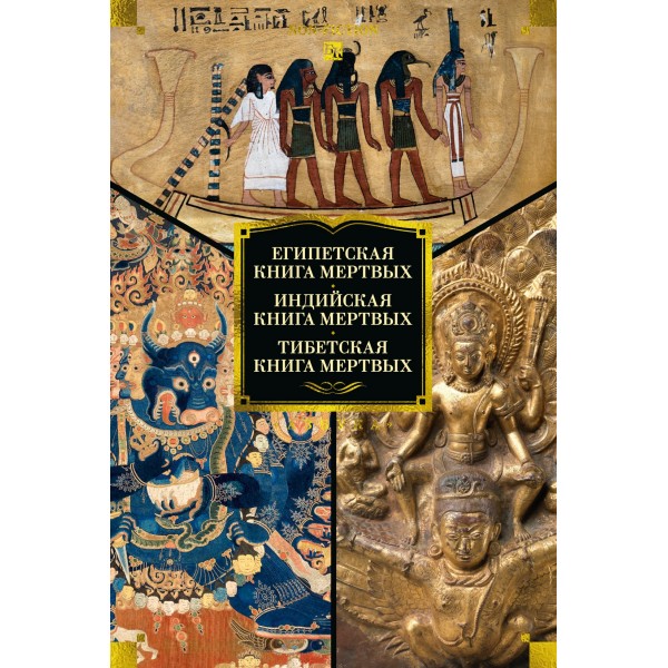 Египетская книга мертвых. Индийская книга мертвых. Тибетская книга мертвых. 