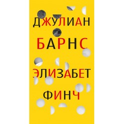 Элизабет Финч