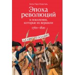 Эпоха революций и поколения, которые их вершили: 1760–1820. Натан Перл-Розенталь Эпоха революций и поколения, которые их вершили: 1760–1820. Натан Перл-Розенталь