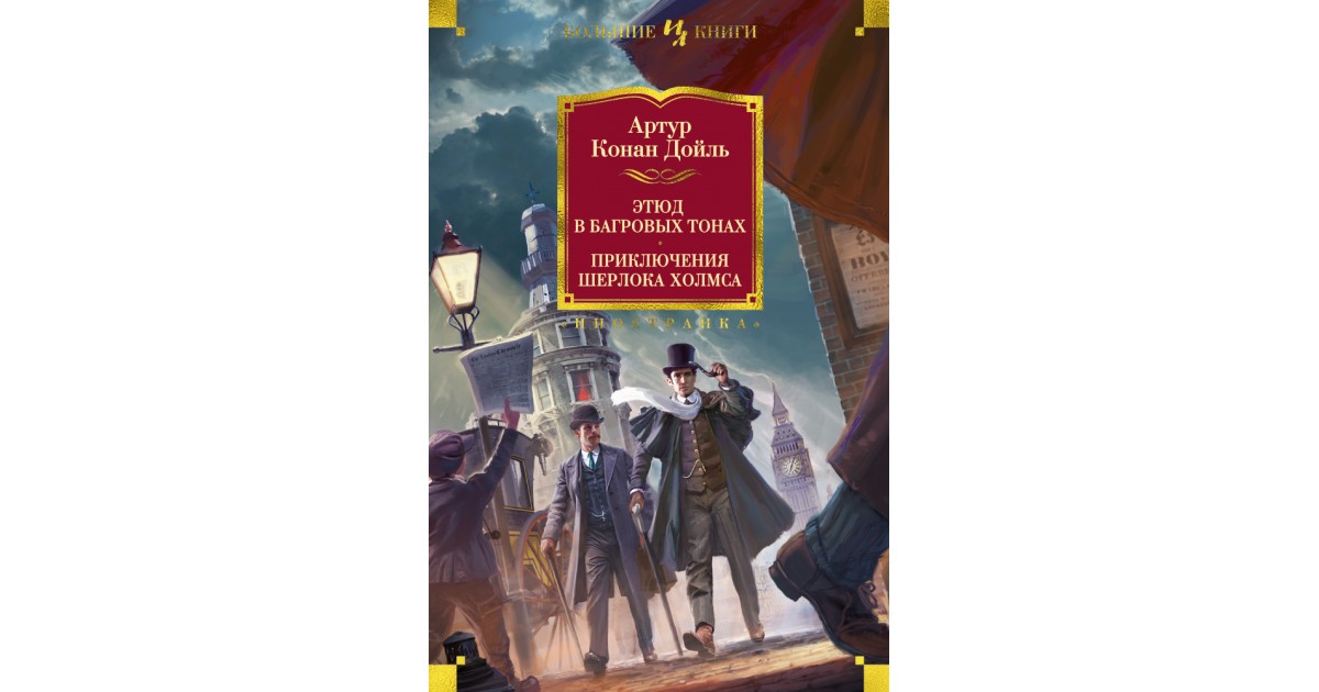 Этюд в багровых тонах. Этюд в багровых тонах. Приключения Шерлока Холмса. Шерлок Холмс книга Этюд в багровых тонах. Конан Дойль Этюд в багровых тонах. Багровый Этюд Конан Дойл Шерлок Холмс.