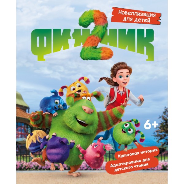 Финник 2. Новеллизация для детей. Гульшат Абдеева Финник 2. Новеллизация для детей. Гульшат Абдеева