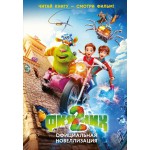 Финник 2. Официальная новеллизация. Дина Артемкина