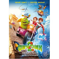Финник 2. Официальная новеллизация
