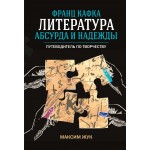 Франц Кафка: литература абсурда и надежды. Максим Жук