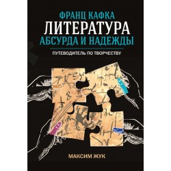 Франц Кафка: литература абсурда и надежды