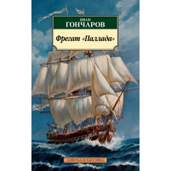 Фрегат "Паллада"