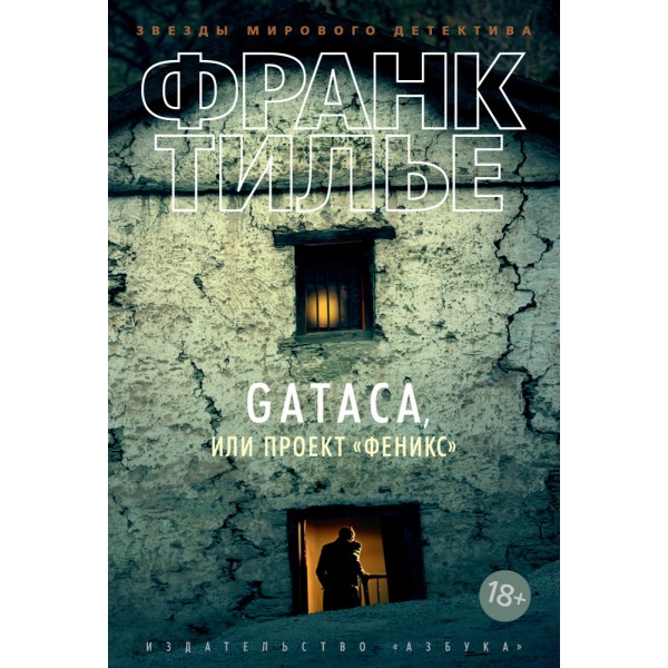 GATACA, или Проект "Феникс". Франк Тилье