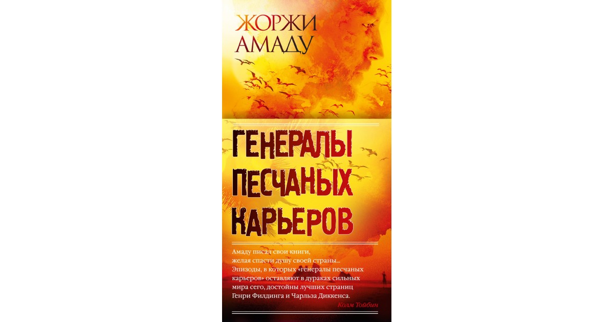 Писатель генералы песчаных карьеров 5 букв. Жоржи Амаду генералы песчаных карьеров. Генералы песчаных карьеров книга. Генералы песчаных карьеров эксклюзивная классика. Жоржи Амаду. Генералы песчаных карьеров Эксмо.