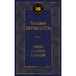 Герой нашего времени