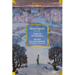 Гибель Пушкина. Право на поединок