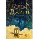 Голем и Джинн. Хелен Уэкер