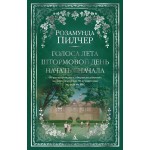 Голоса лета. Штормовой день. Начать сначала. Розамунда Пилчер