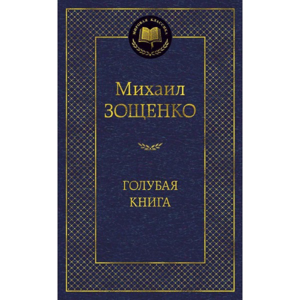 Голубая книга. Михаил Зощенко