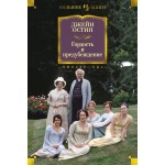 Гордость и предубеждение. Джейн Остин