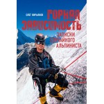 Горная зависимость. Олег Кирьянов Горная зависимость. Олег Кирьянов