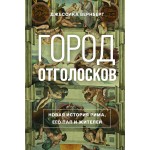 Город отголосков. Новая история Рима, его пап и жителей. Джессика М. Вернберг