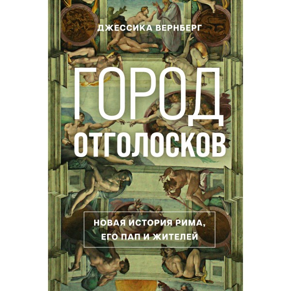 Город отголосков. Новая история Рима, его пап и жителей. Джессика М. Вернберг