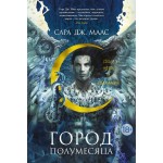 Город Полумесяца. Дом Неба и Дыхания. Сара Дж. Маас