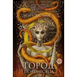 Город Полумесяца. Дом Пламени и Тени. Сара Дж. Маас
