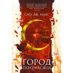 Город Полумесяца. Дом Земли и Крови. Сара Дж. Маас