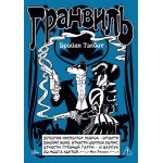 Гранвиль. Книга 2: Гранвиль. Черная душа. Гранвиль. Новый год. Брайан Тэлбот