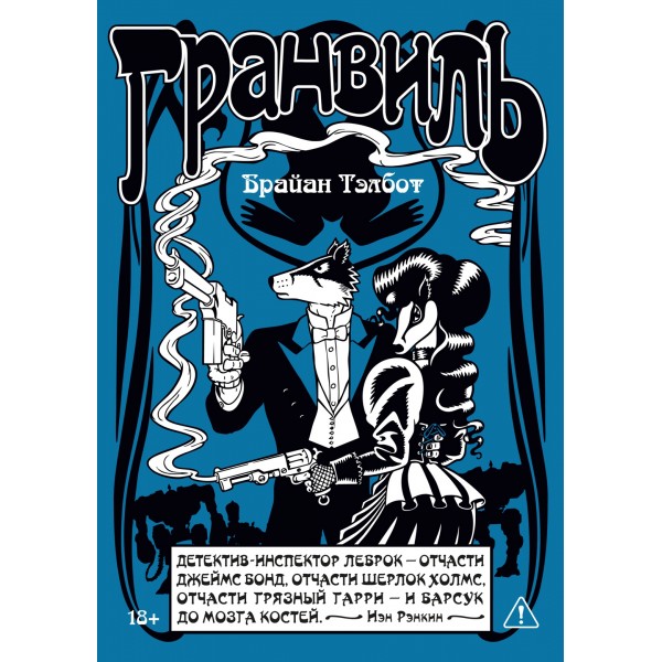 Гранвиль. Книга 2: Гранвиль. Черная душа. Гранвиль. Новый год. Брайан Тэлбот