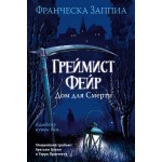 Греймист Фейр. Дом для Смерти. Франческа Заппиа