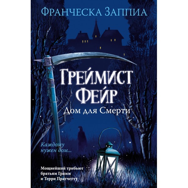 Греймист Фейр. Дом для Смерти. Франческа Заппиа