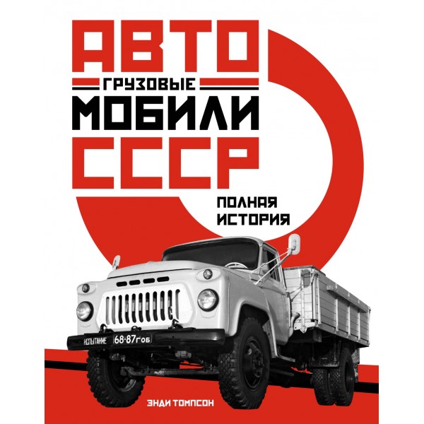 Грузовые автомобили СССР. Полная история. Энди Томпсон