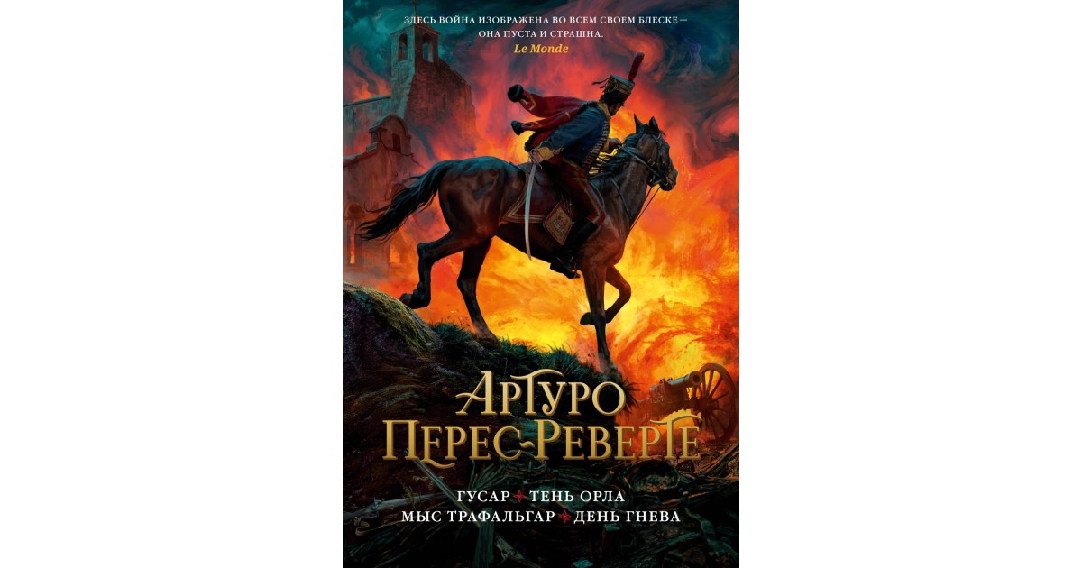 Тень орла книга. Гусар Артуро Перес-Реверте книга. Артуро Перес-Реверте на линии огня. Артуро Перес-Реверте мыс Трафальгар. Гусар мыс Трафальгар Перес Реверте книга.