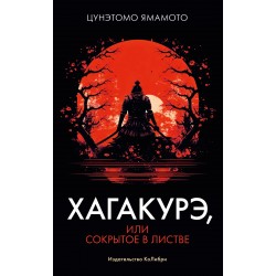 Хагакурэ, или Сокрытое в листве