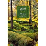 Хмель. Сказания о людях тайги. Алексей Черкасов