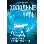Холодные чары: Лед в истории человечества. Макс Леонард