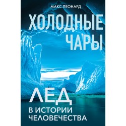 Холодные чары: Лед в истории человечества