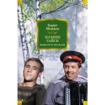 Хозяин тайги. Повести и рассказы. Борис Можаев