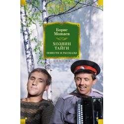 Хозяин тайги. Повести и рассказы