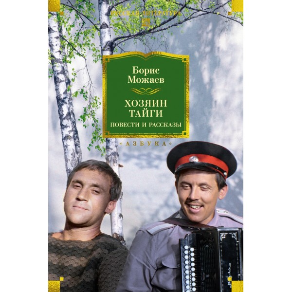 Хозяин тайги. Повести и рассказы. Борис Можаев