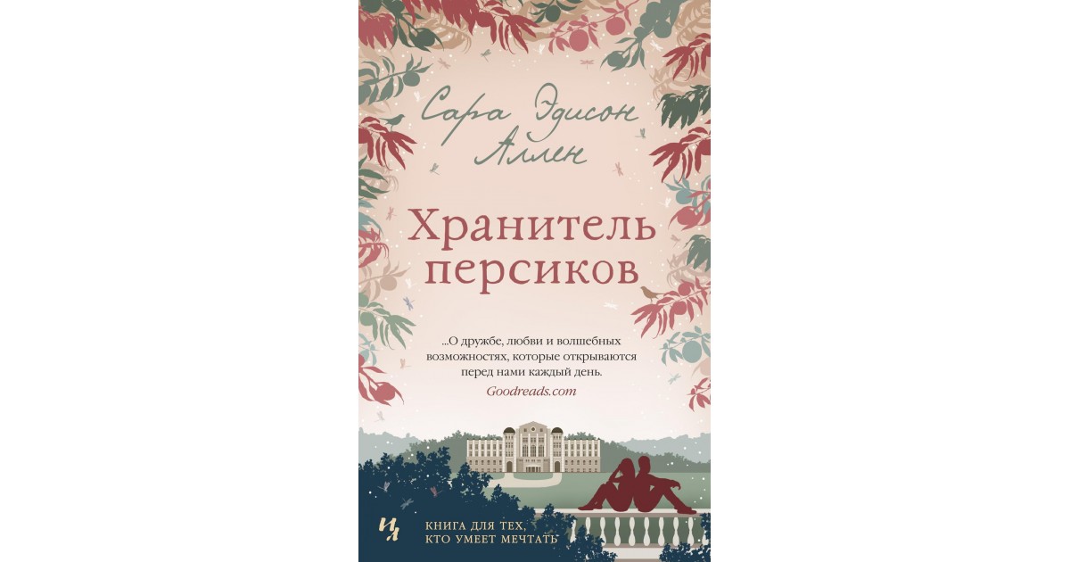 Книга хранитель и двигатель. Хранитель персиков Сара Эдисон Аллен. Персики книга. Хранительница персиков. Аллен с. хранитель персиков аннотация.