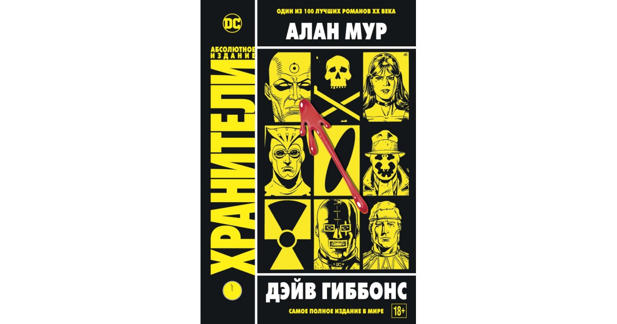 Хранители книга. Алан Мур 