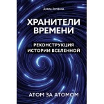 Хранители времени. Реконструкция истории Вселенной атом за атомом. Дэвид Хелфанд