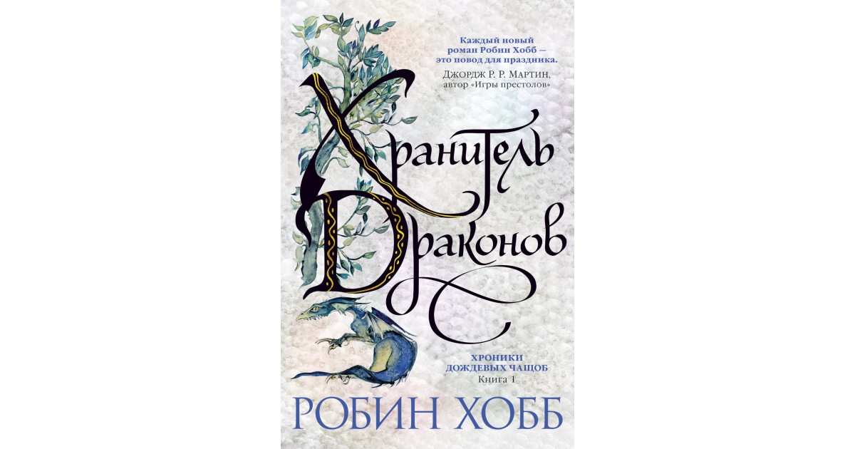 Хобб аудиокнига. Хранитель драконов Робин хобб. Хранитель драконов Робин хобб книга. Робин хобб книги сага о дождевых чащоб. Робин хобб хроники дождевых чащоб.