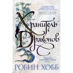 Хроники Дождевых чащоб. Книга 1. Хранитель драконов. Робин Хобб