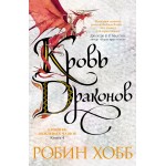 Хроники Дождевых чащоб. Книга 4. Кровь драконов. Робин Хобб