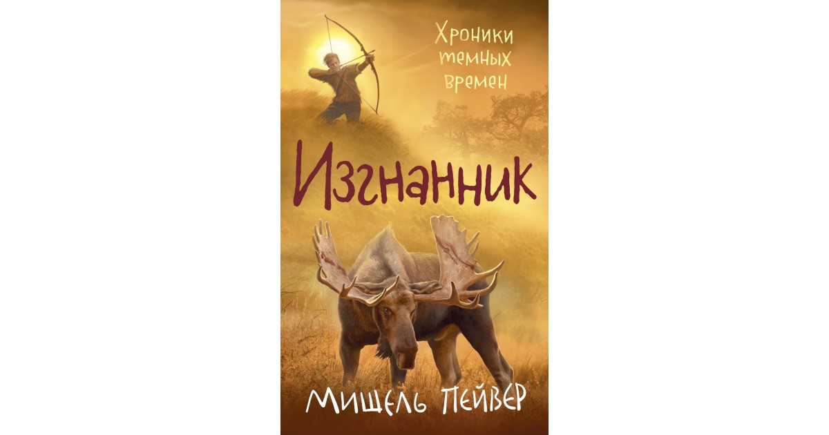 Темная хроника. Хроники тёмных времён Мишель Пейвер. Мишель Пейвер хроники темных времен все книги по порядку. Хроники темных времен порядок книг. Книга сердце волка хроники темных времен.