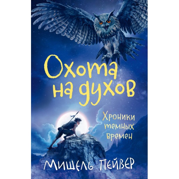 Хроники темных времен. Книга 6. Охота на духов. Мишель Пейвер