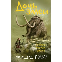 Хроники темных времен. Книга 7. Дочь змеи