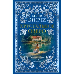 Хрустальное озеро