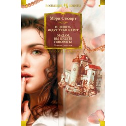 И девять ждут тебя карет